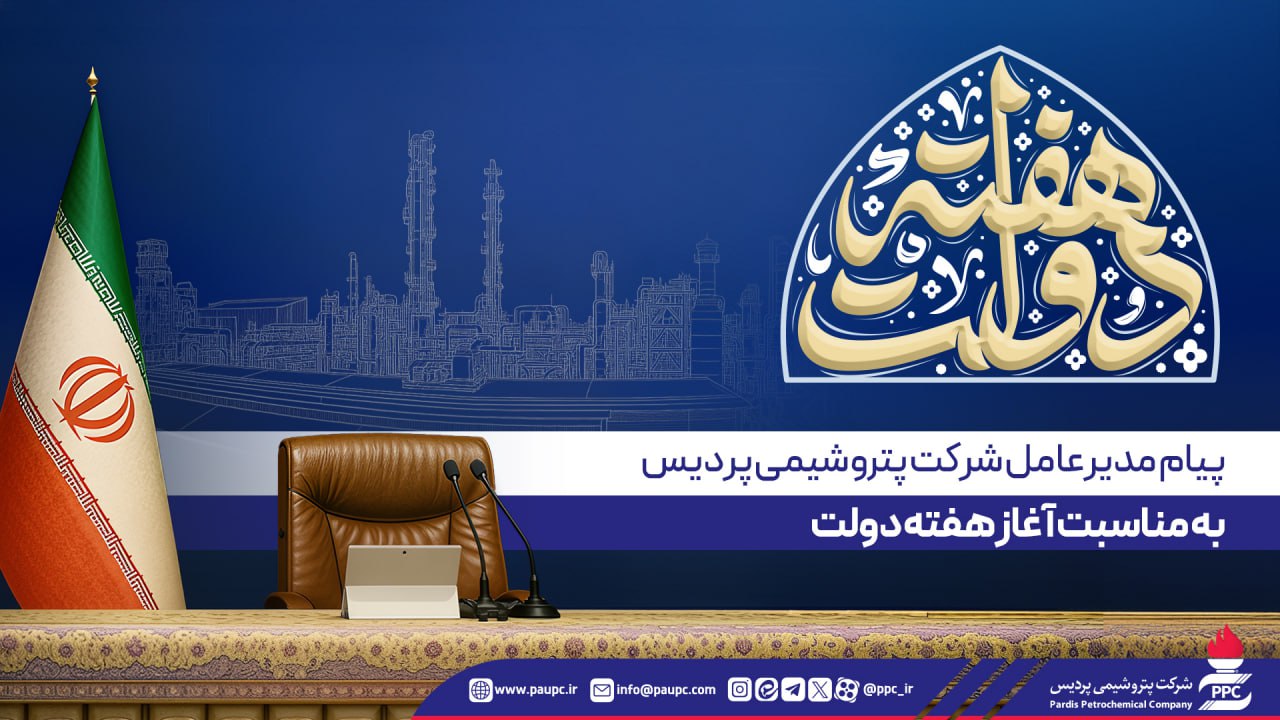 پیام مدیرعامل پتروشیمی پردیس به مناسبت آغاز هفته دولت پیام مدیرعامل پتروشیمی پردیس به مناسبت آغاز هفته دولت
