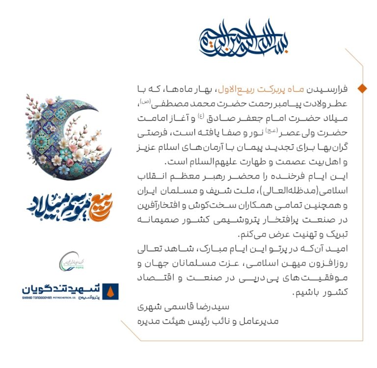 پیام تبریک مدیرعامل پتروشیمی شهید تندگویان به‌مناسبت فرارسیدن ماه پر برکت ربیع الاول
