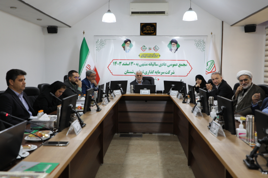 مجمع عمومی عادی سالیانه ۱۴۰۳ شرکت سرمایهگذاری تجاری شستان برگزار شد مجمع عمومی عادی سالیانه ۱۴۰۳ شرکت سرمایهگذاری تجاری شستان برگزار شد