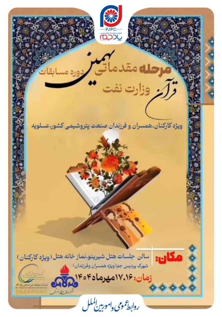 مرحله مقدماتی نهمین دوره مسابقات قرآن، اذان و نهج البلاغه ویژه کارکنان، همسران و فرزندان صنعت پتروشیمی – عسلویه مرحله مقدماتی نهمین دوره مسابقات قرآن، اذان و نهج البلاغه ویژه کارکنان، همسران و فرزندان صنعت پتروشیمی – عسلویه