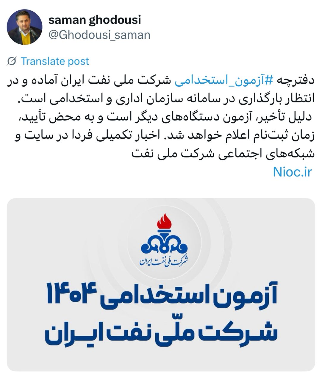 رئیس روابط عمومی و سخنگوی شرکت ملی نفت ایران در ایکس نوشت: