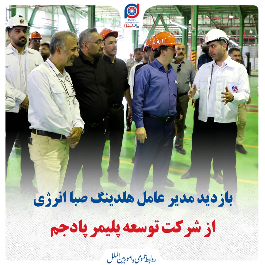 بازدید مدیر عامل هلدینگ صبا انرژی از شرکت توسعه پلیمر پادجم بازدید مدیر عامل هلدینگ صبا انرژی از شرکت توسعه پلیمر پادجم