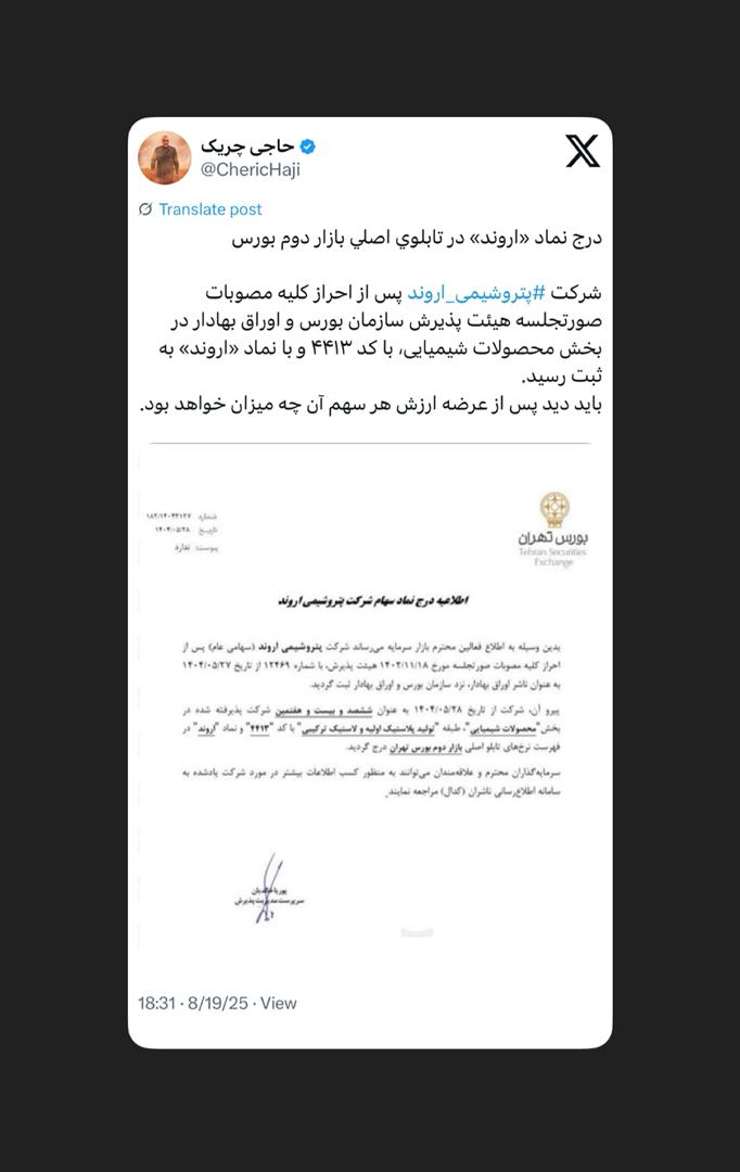 درج نماد «اروند» در تابلوی اصلی بازار دوم بورس درج نماد «اروند» در تابلوی اصلی بازار دوم بورس