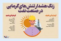 زنگ هشدار تنشهای گرمایی زنگ هشدار تنشهای گرمایی