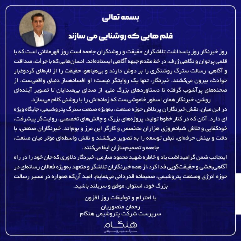 پیام رحمان منصوریان سرپرست شرکت پتروشیمی هنگام به مناسبت روز خبرنگار