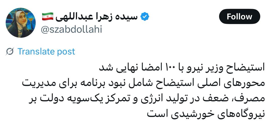 استیضاح وزیر نیرو نهایی شد
