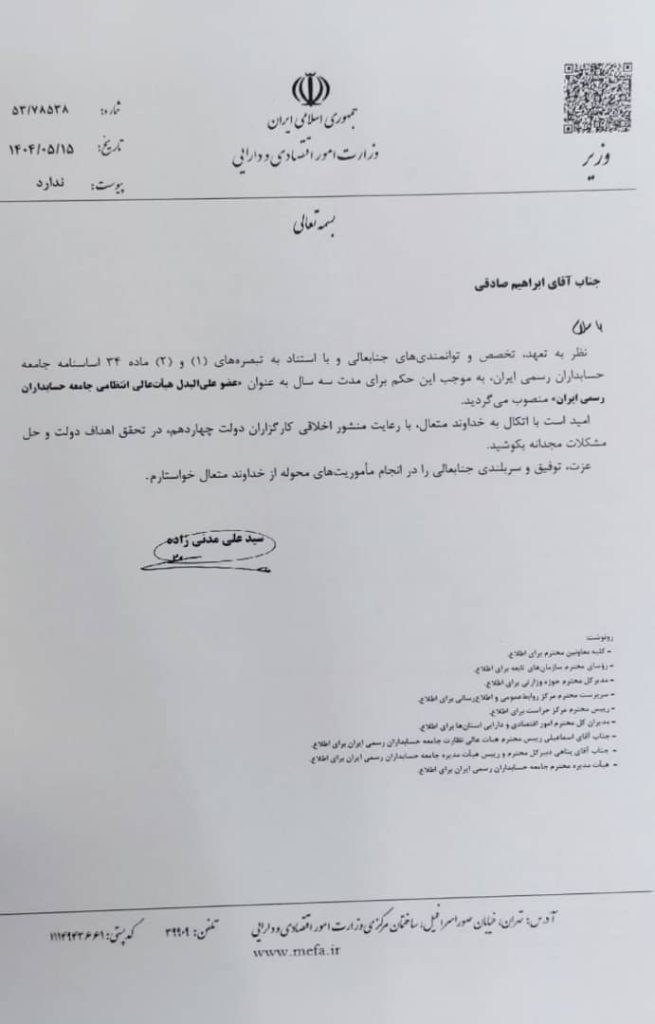 با حکم وزیر اقتصاد دکتر ابراهیم صادقی عضو هیات عالی انتظامی جامعه حسابداران شد