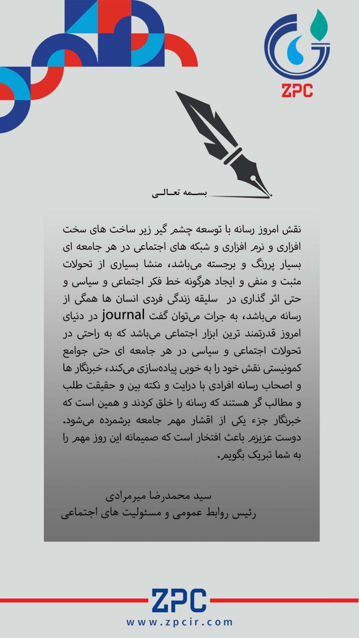 پیام تبریک سید محمدرضا میرمرادی رییس روابط عمومی پتروشیمی زاگرس به مناسبت روز خبرنگار