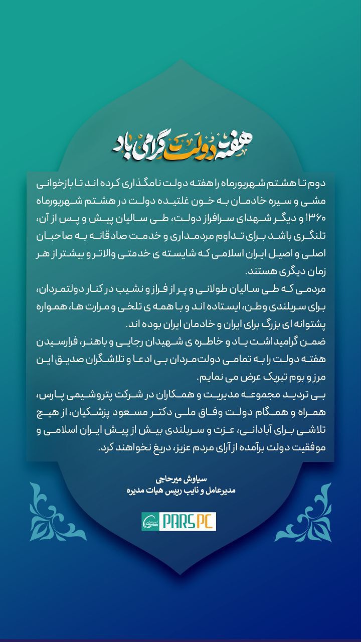 پیام سیاوش میرحاجی؛ مدیرعامل پتروشیمی پارس در خصوص هفته دولت پیام سیاوش میرحاجی؛ مدیرعامل پتروشیمی پارس در خصوص هفته دولت