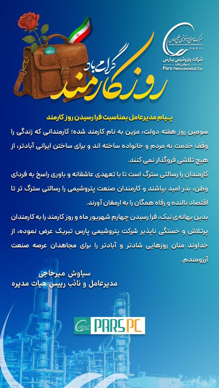 پیام سیاوش میرحاجی، مدیرعامل شرکت پتروشیمی پارس؛ در خصوص فرارسیدن روز کارمند پیام سیاوش میرحاجی، مدیرعامل شرکت پتروشیمی پارس؛ در خصوص فرارسیدن روز کارمند