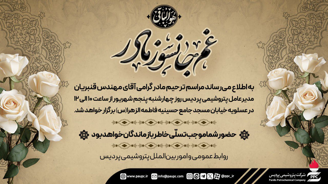 اطلاعیه مراسم ترحیم مادر گرامی مدیرعامل پتروشیمی پردیس اطلاعیه مراسم ترحیم مادر گرامی مدیرعامل پتروشیمی پردیس