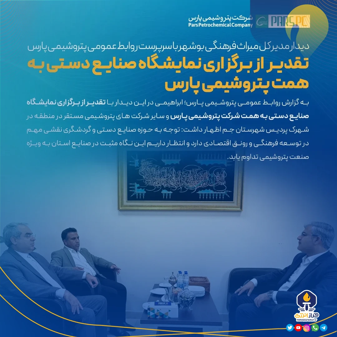 دیدار مدیر کل میراث فرهنگی استان بوشهر با سرپرست برند، مسئولیت اجتماعی و روابط عمومی پتروشیمی پارس