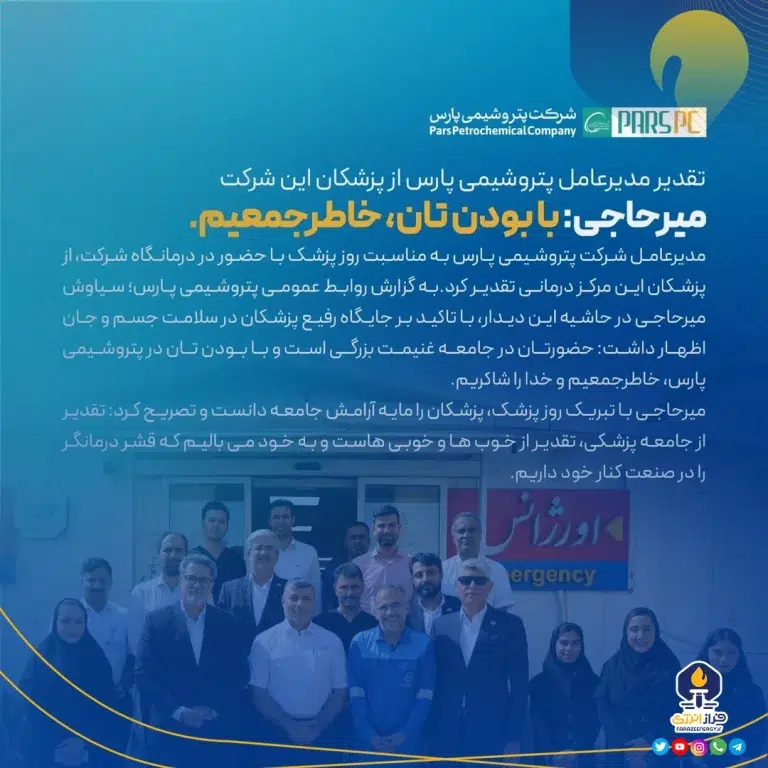 تقدیر مدیرعامل پتروشیمی پارس از پزشکان این شرکت