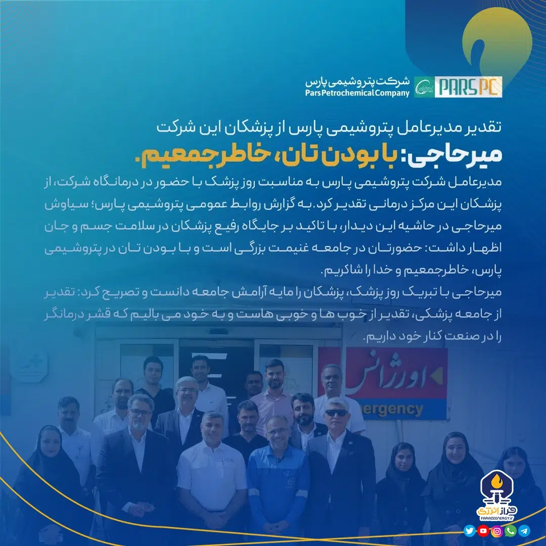 تقدیر مدیرعامل پتروشیمی پارس از پزشکان این شرکت تقدیر مدیرعامل پتروشیمی پارس از پزشکان این شرکت