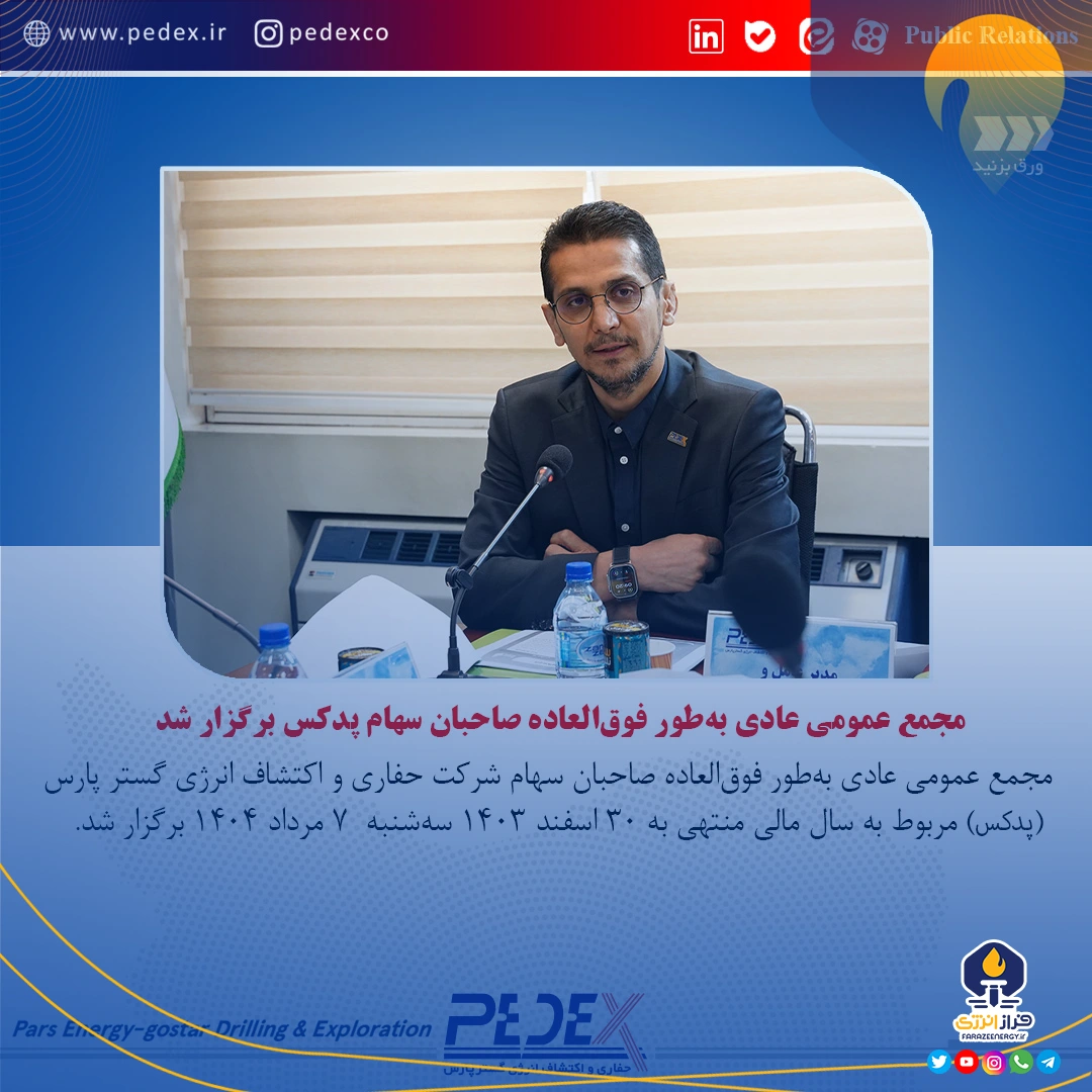 مجمع عمومی عادی بهطور فوقالعاده صاحبان سهام پدکس برگزار شد مجمع عمومی عادی بهطور فوقالعاده صاحبان سهام پدکس برگزار شد