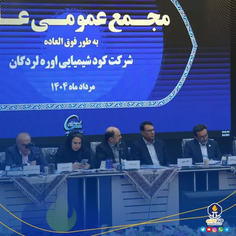 در مجمع عمومی عادی سالیانه شرکت کود شیمیایی اوره لردگان مطرح شد