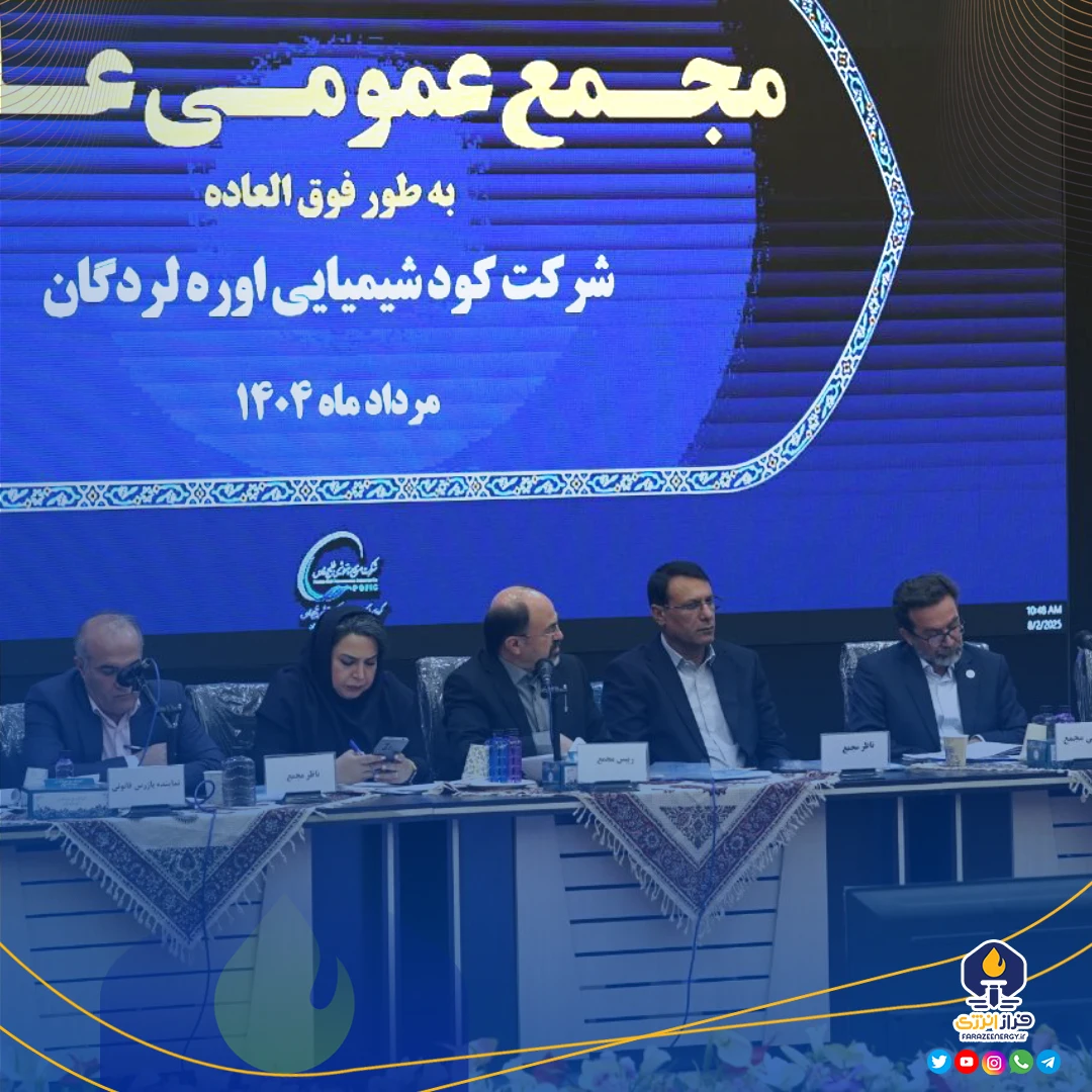 در مجمع عمومی عادی سالیانه شرکت کود شیمیایی اوره لردگان مطرح شد در مجمع عمومی عادی سالیانه شرکت کود شیمیایی اوره لردگان مطرح شد