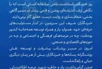 پیام مدیرعامل صنایع پتروشیمی پتروشیمی سبلان به مناسبت روز خبرنگار