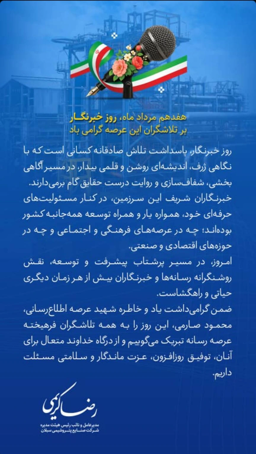پیام مدیرعامل صنایع پتروشیمی پتروشیمی سبلان به مناسبت روز خبرنگار