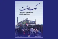 روایت قدم‌هایی که از پردیس همراه کاروان عشق شد
