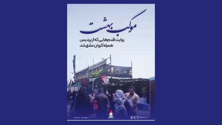 روایت قدم‌هایی که از پردیس همراه کاروان عشق شد