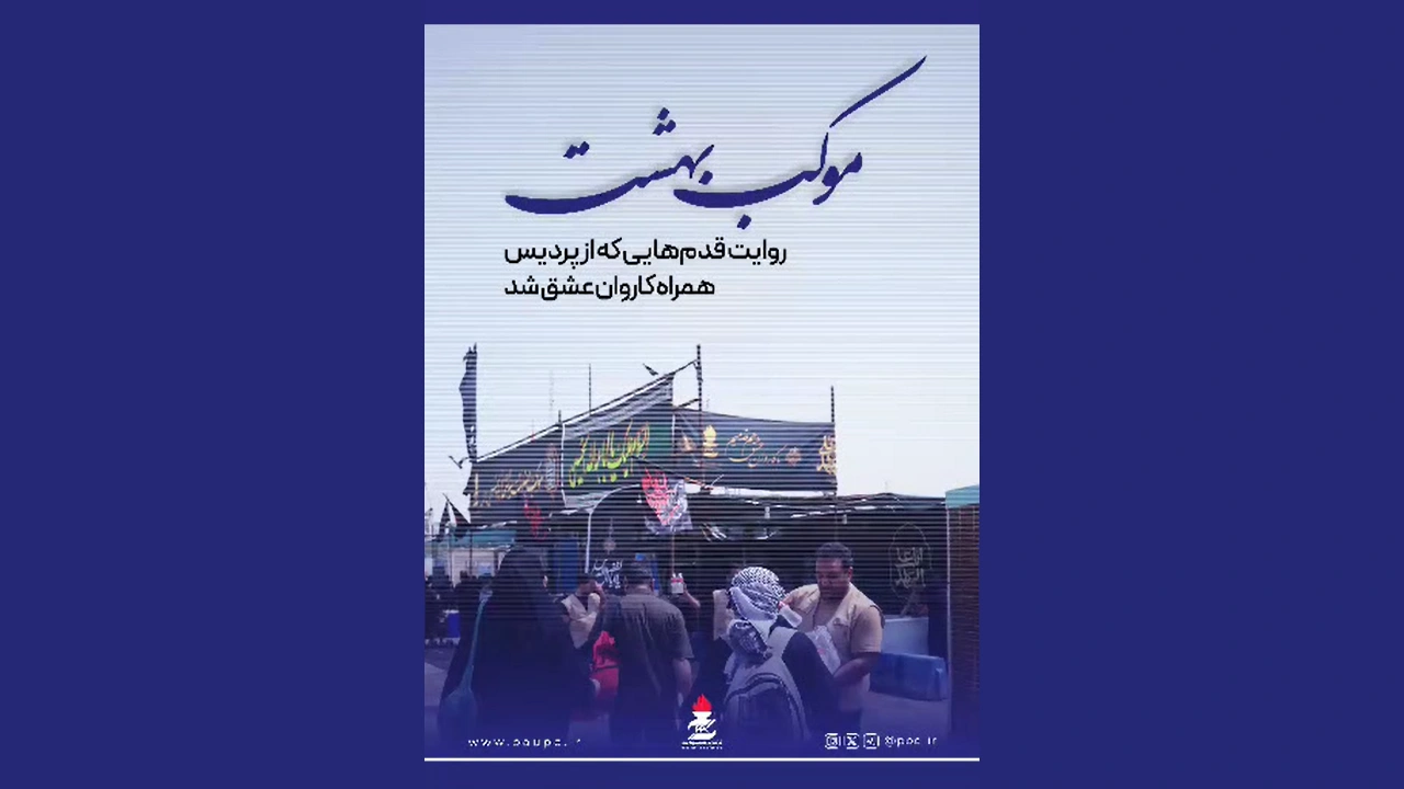 روایت قدم‌هایی که از پردیس همراه کاروان عشق شد