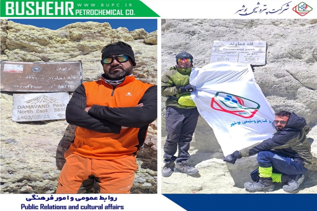 صعود افتخارآفرین کارکنان پتروشیمی بوشهر به بام ایران