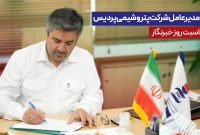 پیام مدیرعامل شرکت پتروشیمی پردیس به مناسبت روز خبرنگار پیام مدیرعامل شرکت پتروشیمی پردیس به مناسبت روز خبرنگار