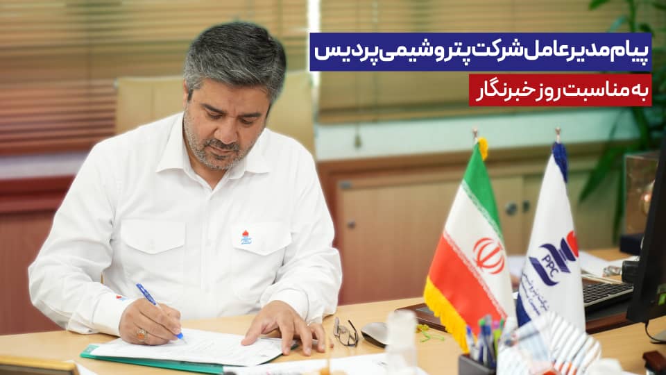 پیام مدیرعامل شرکت پتروشیمی پردیس به مناسبت روز خبرنگار پیام مدیرعامل شرکت پتروشیمی پردیس به مناسبت روز خبرنگار