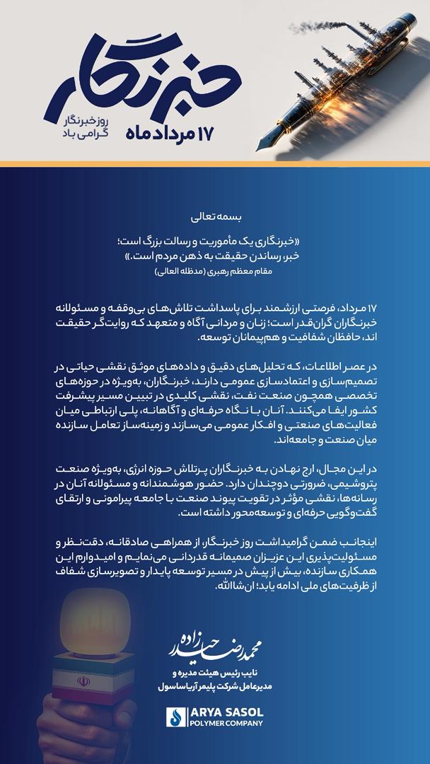 پیام تبریک محمدرضا حیدرزاده، مدیرعامل شرکت پلیمر آریاساسول به مناسبت ۱۷ مرداد – روز خبرنگار پیام تبریک محمدرضا حیدرزاده، مدیرعامل شرکت پلیمر آریاساسول به مناسبت ۱۷ مرداد – روز خبرنگار