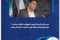 افزایش سرمایه ۲۰ هزار میلیارد تومانی، نقطه عطفی در تقویت ساختار مالی شرکت افزایش سرمایه ۲۰ هزار میلیارد تومانی، نقطه عطفی در تقویت ساختار مالی شرکت