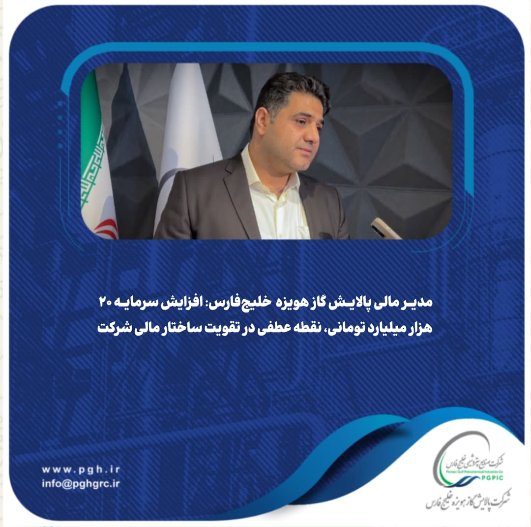 افزایش سرمایه ۲۰ هزار میلیارد تومانی، نقطه عطفی در تقویت ساختار مالی شرکت افزایش سرمایه ۲۰ هزار میلیارد تومانی، نقطه عطفی در تقویت ساختار مالی شرکت