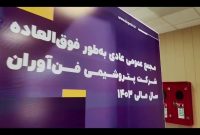 گزارش تصویری مجمع عمومی عادی به طور فوق‌العاده شرکت پتروشیمی فن‌آوران سال مالی ۱۴۰۳ قسمت اول