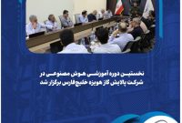 نخستین دوره آموزشی هوش مصنوعی در شرکت پالایش گاز هویزه خلیجفارس برگزار شد نخستین دوره آموزشی هوش مصنوعی در شرکت پالایش گاز هویزه خلیجفارس برگزار شد