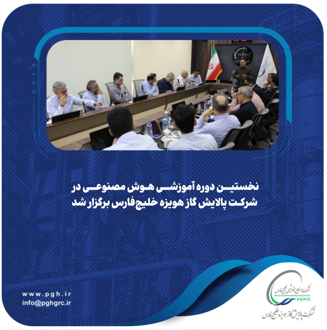 نخستین دوره آموزشی هوش مصنوعی در شرکت پالایش گاز هویزه خلیجفارس برگزار شد نخستین دوره آموزشی هوش مصنوعی در شرکت پالایش گاز هویزه خلیجفارس برگزار شد