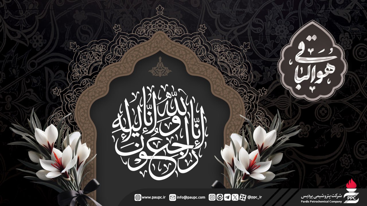 جناب آقای مهندس عبدالرحیم قنبریان؛ مدیرعامل محترم پتروشیمی پردیس جناب آقای مهندس عبدالرحیم قنبریان؛ مدیرعامل محترم پتروشیمی پردیس