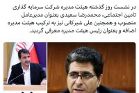 محمدرضا سعیدی رسما مدیرعامل شستا شد محمدرضا سعیدی رسما مدیرعامل شستا شد