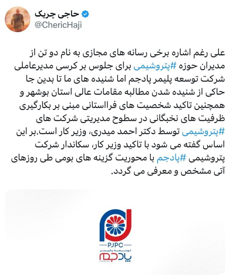 سکاندار شرکت پتروشیمی پادجم‬⁩ با محوریت گزینه‌های بومی طی روزهای آتی مشخص و معرفی می‌گردد