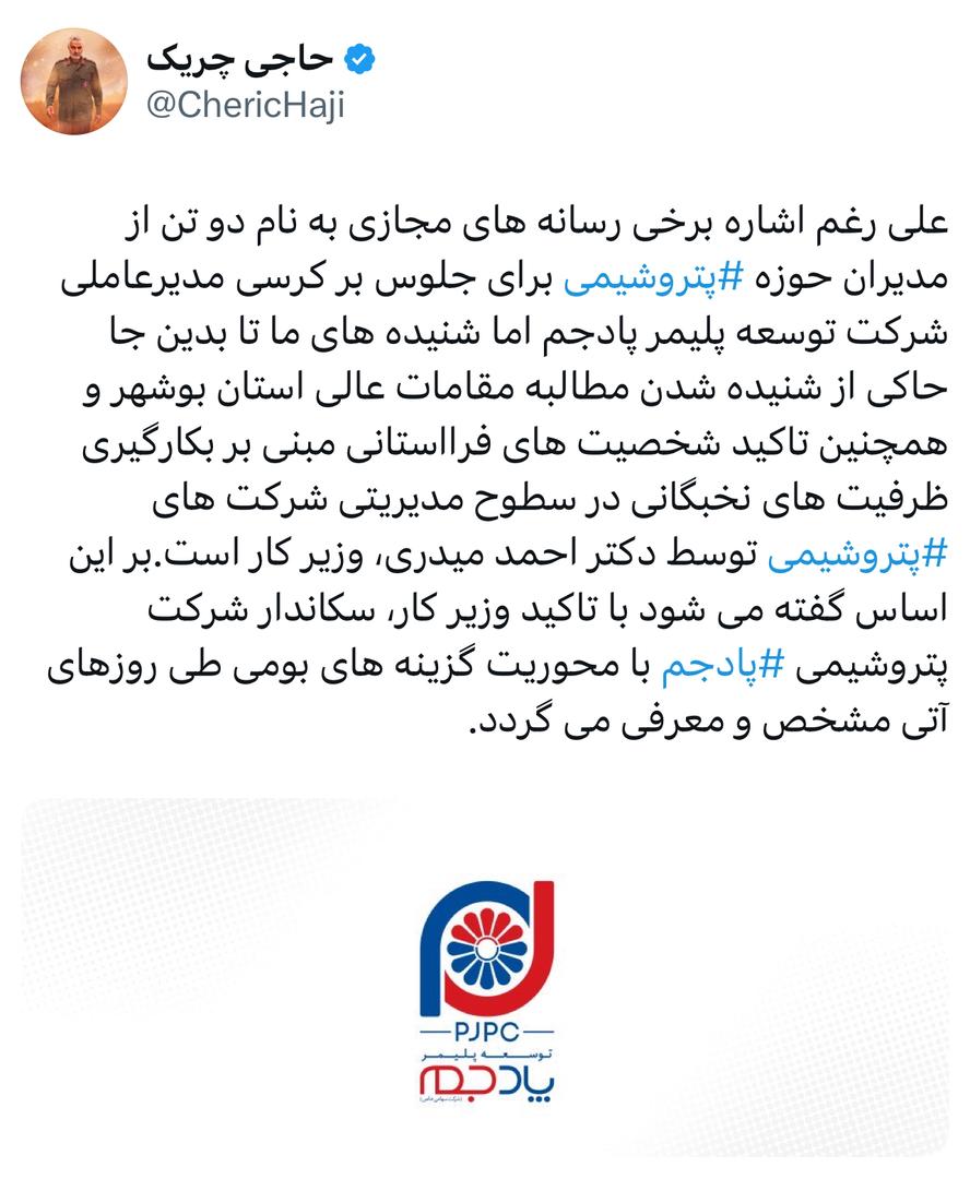 سکاندار شرکت پتروشیمی پادجم‬⁩ با محوریت گزینه‌های بومی طی روزهای آتی مشخص و معرفی می‌گردد