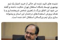 استقلال تهران امتیاز یک تیم بوشهری را خرید!