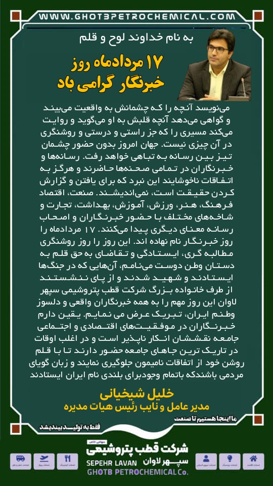 پیام خلیل شیخیانی مدیر عامل شرکت قطب پتروشیمی سپهر لاوان به مناسبت روز خبرنگار پیام خلیل شیخیانی مدیر عامل شرکت قطب پتروشیمی سپهر لاوان به مناسبت روز خبرنگار