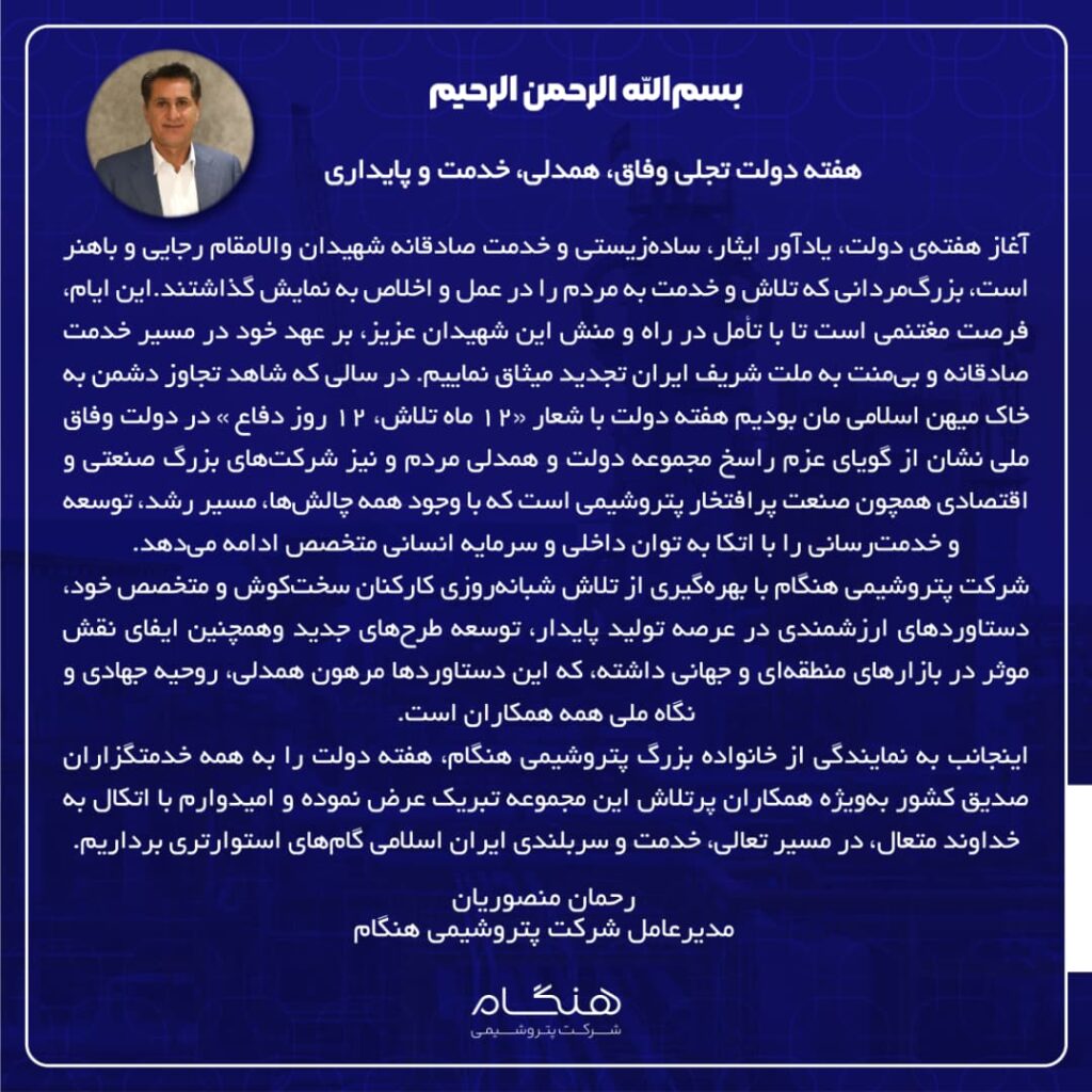 پیام مدیرعامل پتروشیمی هنگام به مناسبت آغاز هفته دولت پیام مدیرعامل پتروشیمی هنگام به مناسبت آغاز هفته دولت