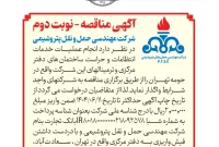 آگهی مناقصه شرکت مهندسی حمل و نقل پتروشیمی آگهی مناقصه شرکت مهندسی حمل و نقل پتروشیمی