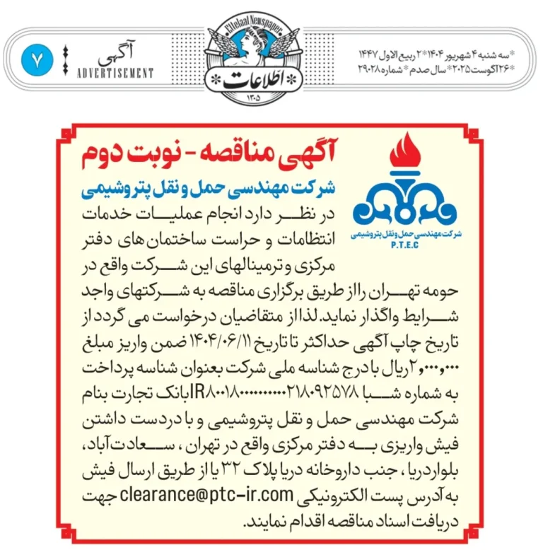 آگهی مناقصه شرکت مهندسی حمل و نقل پتروشیمی