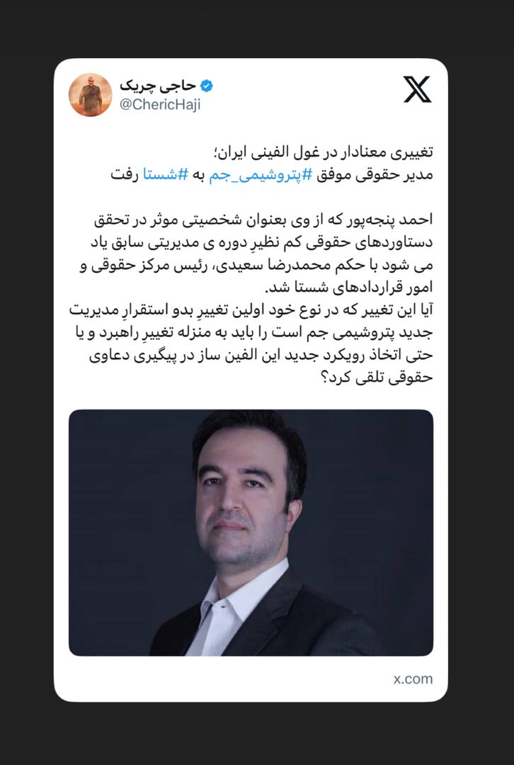 مدیر حقوقی موفق پتروشیمی جم به شستا رفت مدیر حقوقی موفق پتروشیمی جم به شستا رفت