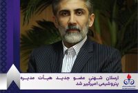 ارسلان شهنی عضو جدید هیأت مدیره پتروشیمی امیرکبیر شد ارسلان شهنی عضو جدید هیأت مدیره پتروشیمی امیرکبیر شد