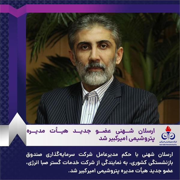 ارسلان شهنی عضو جدید هیأت مدیره پتروشیمی امیرکبیر شد ارسلان شهنی عضو جدید هیأت مدیره پتروشیمی امیرکبیر شد