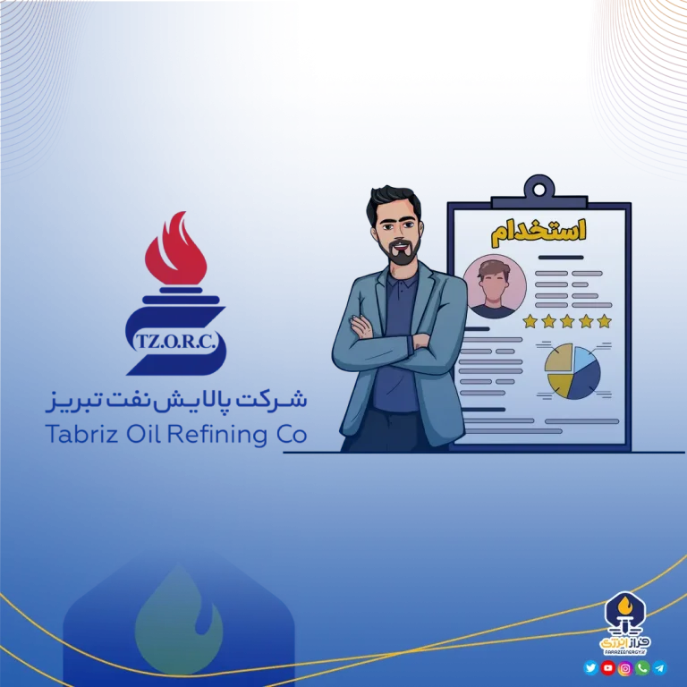 آگهی دعوت به همکاری در شرکت پالایش نفت تبریز