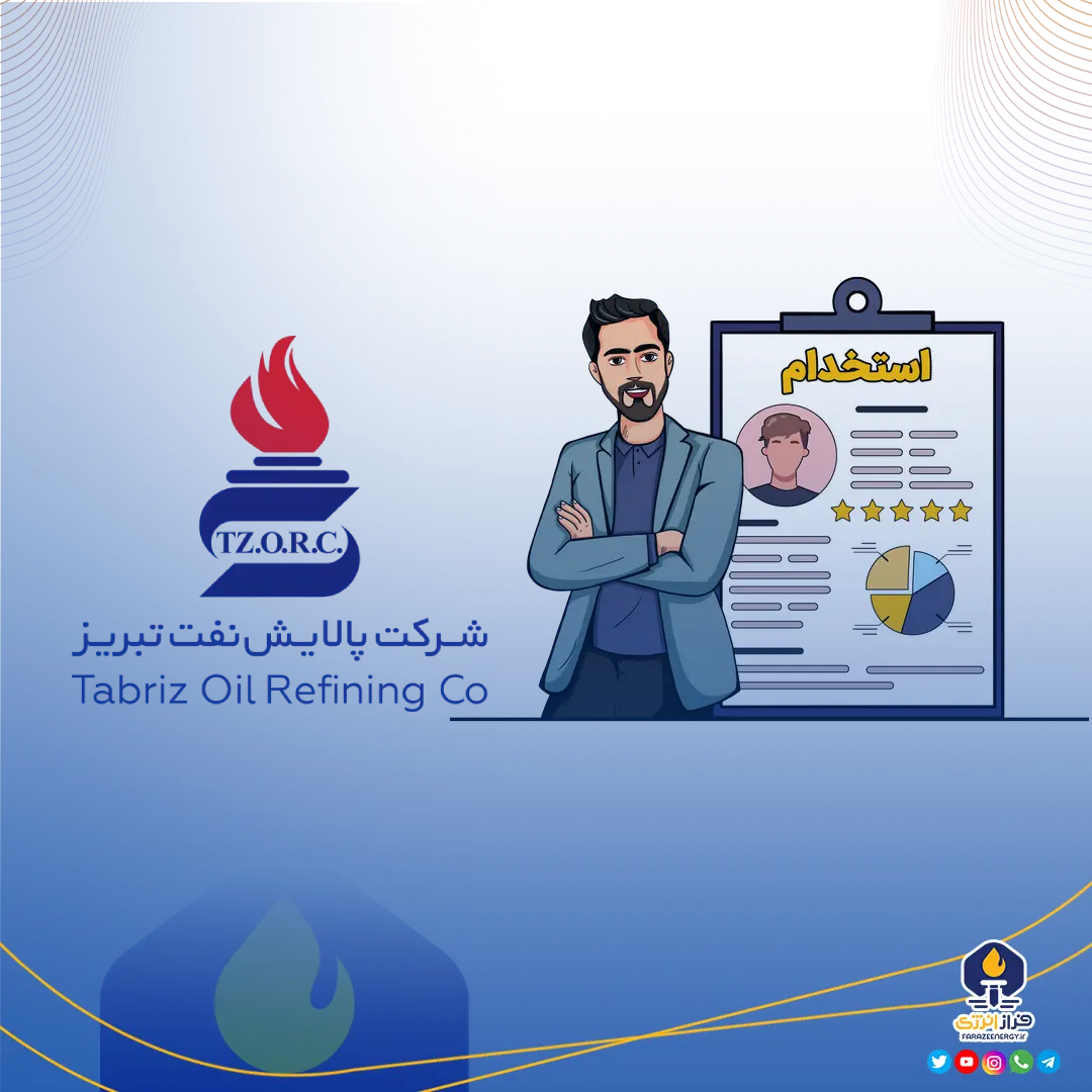 آگهی دعوت به همکاری در شرکت پالایش نفت تبریز آگهی دعوت به همکاری در شرکت پالایش نفت تبریز