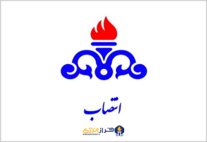 انتصاب شرکت ملی صنایع پتروشیمی
